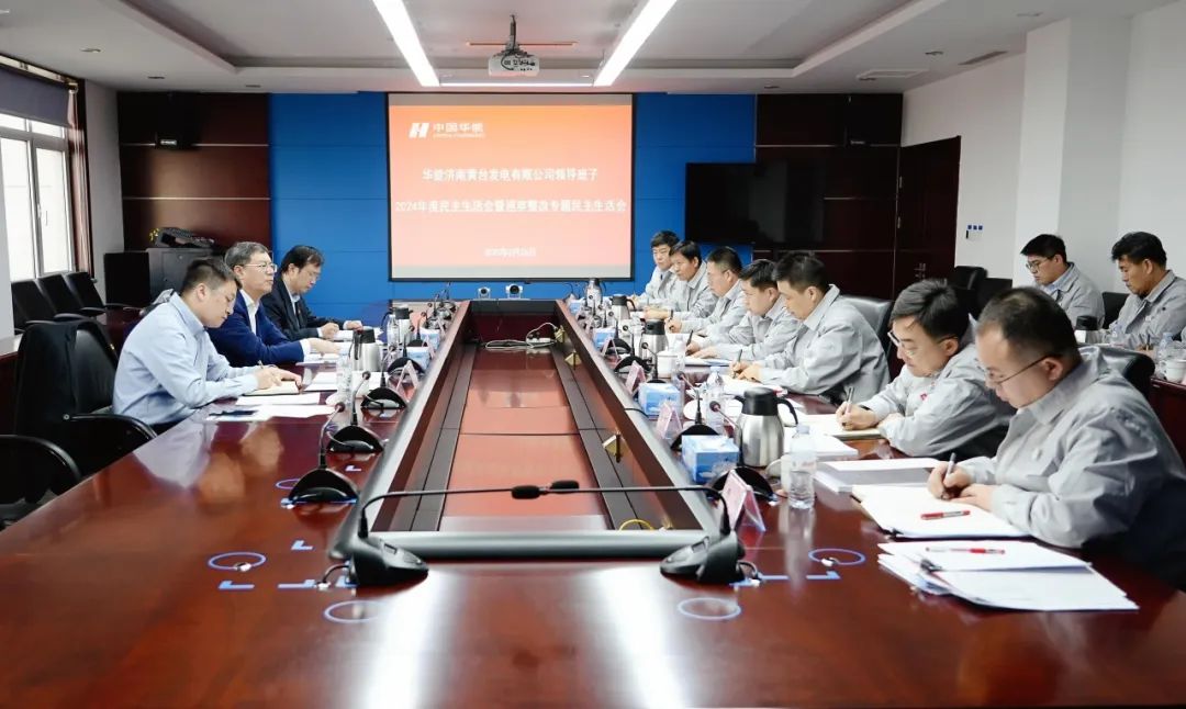华能山东公司党委书记姜鹏参加黄台电厂2024年度领导班子民主生活会暨巡察整改专题民主生活会