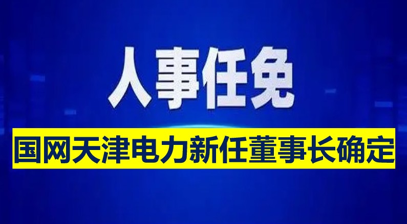 国网天津电力新任董事长确定