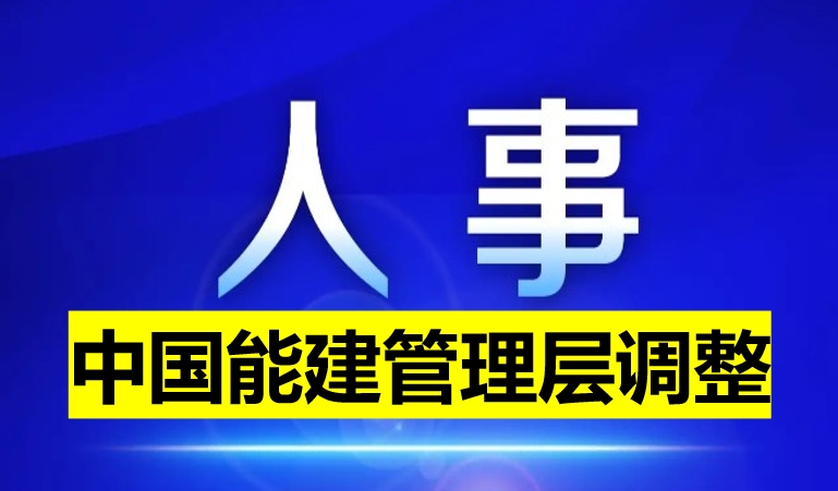 中国能建管理层调整