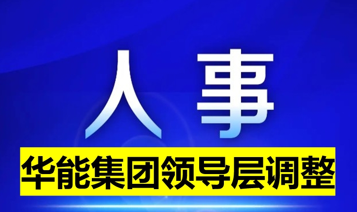 华能集团领导层调整