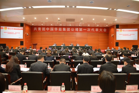 华能召开集团公司第一次团代会
