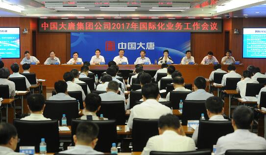 大唐集团召开2017年国际化业务工作会议