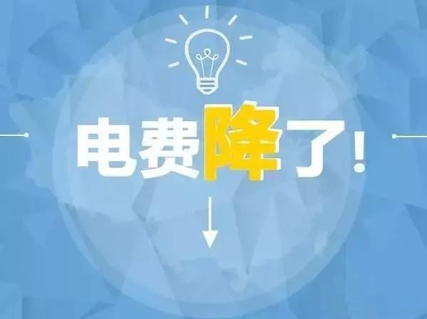 一般工商业电价降低10%目标超额完成 千亿元政策红利惠及工商企业