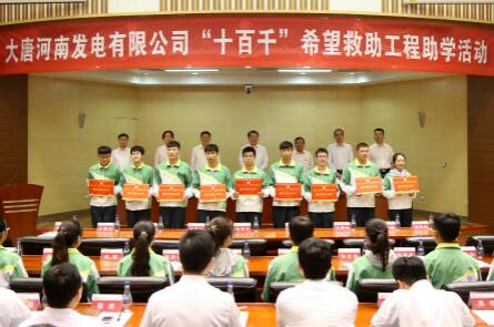 大唐河南发电：实施希望救助 践行央企责任