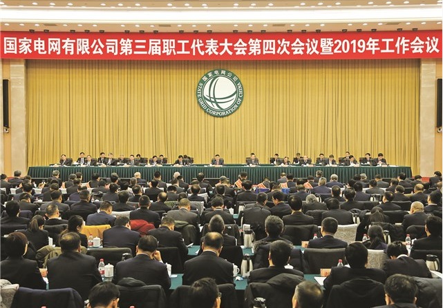 国家电网公司三届四次职代会暨2019年工作会议召开