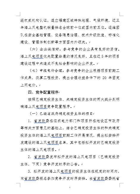 福建省海上风电项目竞争配置办法