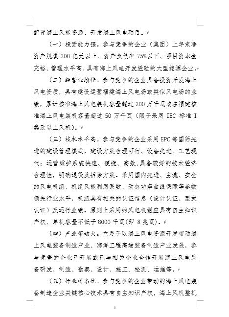 福建省海上风电项目竞争配置办法