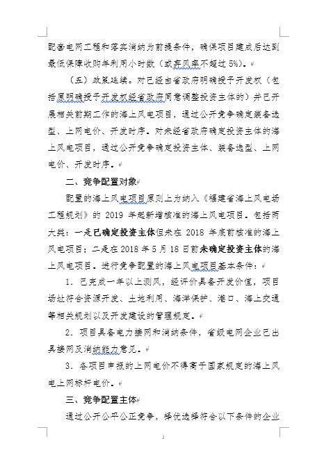福建省海上风电项目竞争配置办法